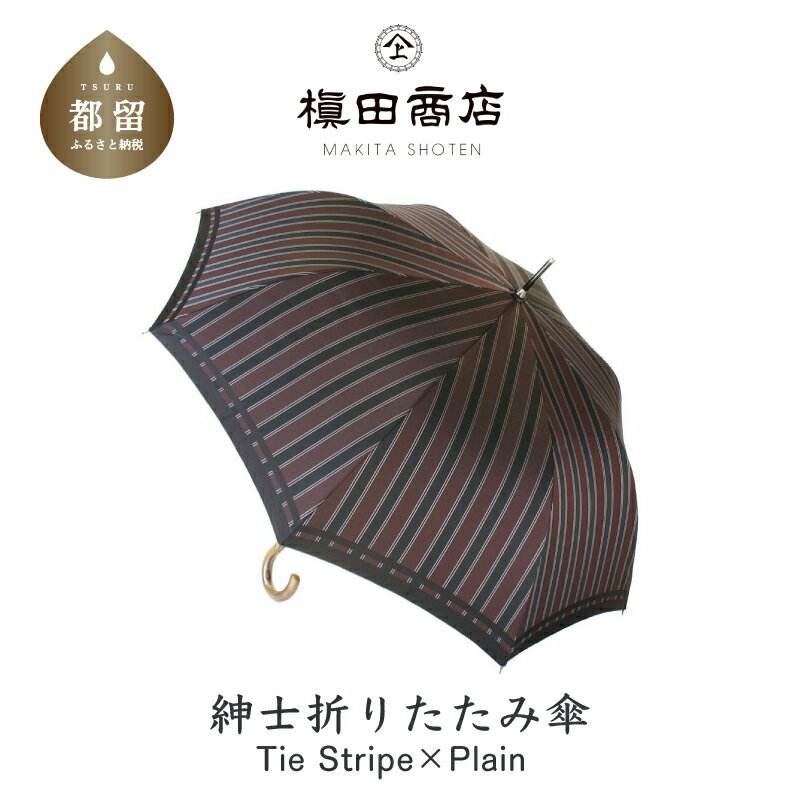 28位! 口コミ数「0件」評価「0」【槙田商店】紳士折たたみ傘　Tie Stripe×Plain　WINE |国産 日本製 ギフト 贈り物 父の日 母の日 敬老の日 記念日 送･･･ 