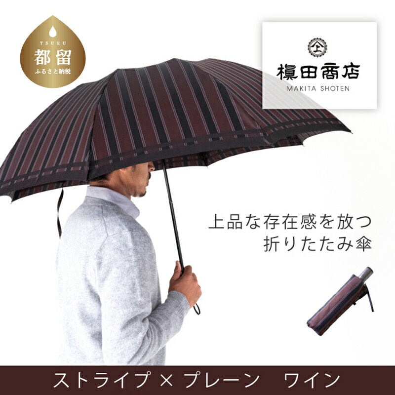 [槙田商店]紳士折たたみ傘 Tie Stripe×Plain WINE |国産 日本製 ギフト 贈り物 父の日 母の日 敬老の日 記念日 送料無料