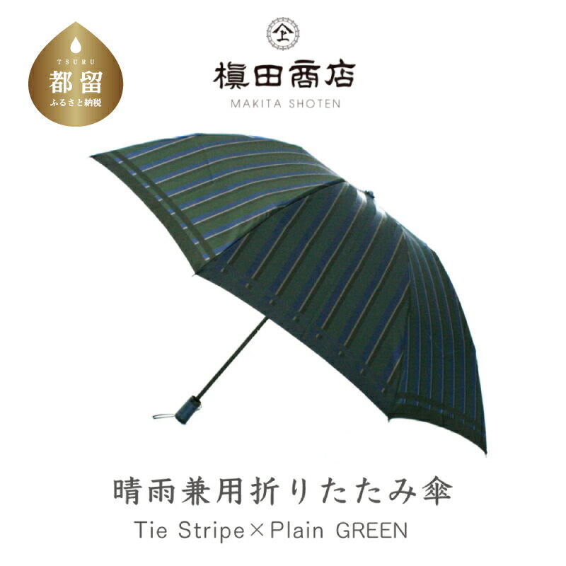 【ふるさと納税】【槙田商店】紳士折たたみ傘　Tie Stripe×Plain　DARK GREEN　|傘　国産 日本製 ギフ..