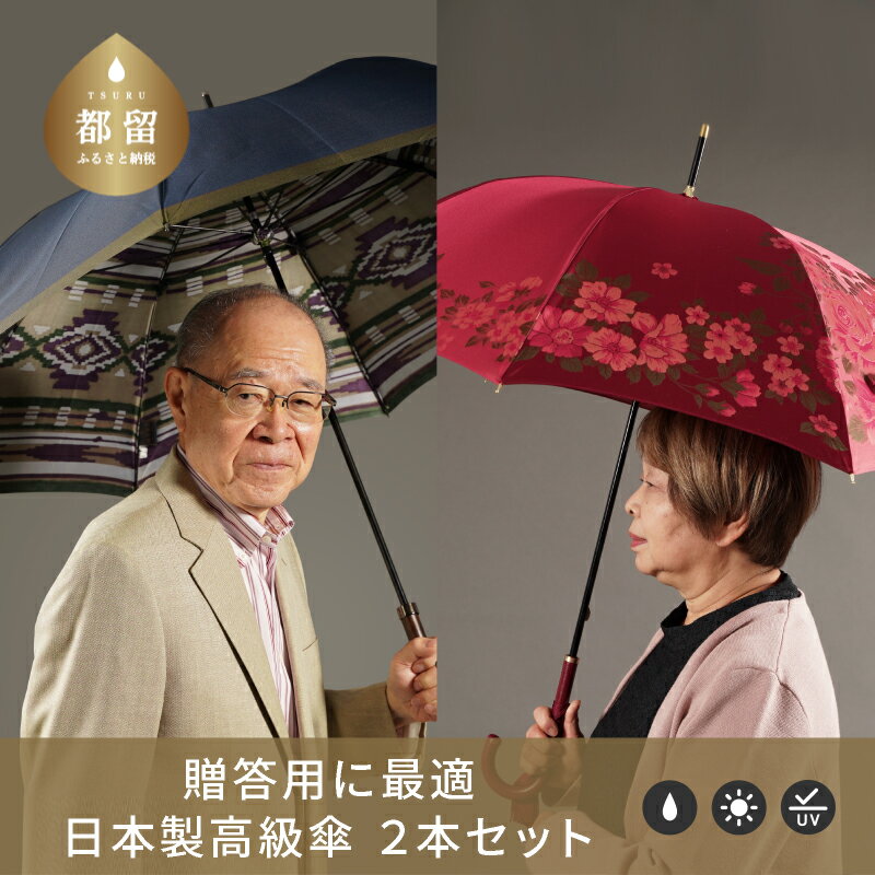 ・ふるさと納税よくある質問はこちら ・寄付申込みのキャンセル、返礼品の変更・返品はできません。あらかじめご了承ください。 ・ご要望を備考に記載頂いてもこちらでは対応いたしかねますので、何卒ご了承くださいませ。 ・寄付回数の制限は設けておりません。寄付をいただく度にお届けいたします。 品名 【ふるさと納税限定D】槙田商店 高級長傘2本セット｜大人のプレゼントに老舗の職人が作る日本製夫婦傘 商品概要 山梨県の老舗織物工場「槙田商店」の職人が、1本ずつ丁寧に作り上げた、高品質でおしゃれな日本製高級傘。いつものお出かけを彩る晴雨兼用のメンズ用・レディース用の長傘2本セットです。 ●紳士傘：晴雨兼用雨傘「ネイティブほぐし」 今もわずかながら産地に伝わる『ほぐし織り』。高い技術力と手間をかけた織り方によって生まれる、かすれやムラが優しい風合いと味を作り出します。メンズ日傘としてのご使用もおすすめです。 ●婦人傘：晴雨兼用雨傘「絵おり」 傘に大きく咲き誇る華麗な花たちは、ダイナミックさと繊細さを兼ね備え、見る人の心を惹きつけます。遠くから見ても、その華やかさと存在感を発揮し、上品さを演出します。UVカット加工が施され、日傘としてもお使いいただけます。 ＊専用の化粧箱に入れてお届けします。 ＊山梨県西桂町と共通返礼品です。 【贈答用におすすめの理由】 傘は開いたときの形から、古くより「末広がりの縁起物」とされてきました。職人の手によって、1本1本丁寧に作りあげられる高級傘は、ご自身はもちろん、大切なご家族様やお世話になった方への贈答品としても人気をいただいております。 ペア傘、夫婦傘として、金婚式・銀婚式など、特別な記念日のプレゼントにもぴったりです。日頃の感謝やお祝いの気持ちを込めた、大人の贈り物にぜひいかがでしょうか。 年齢に合った上質な傘、これからをともに過ごせる品の良いおしゃれな傘は、まさに一生もの。修理も承っておりますので、安心してお使いいただけます。傘は使用する機会も多く、食べ物以外の返礼品をお探しの方にもおすすめです。 【製造元直送品】 1866年、江戸末期創業の老舗傘工場「槇田商店(まきたしょうてん)」から、直送でお届けいたします。槇田商店は、傘の生地から縫製、組立てまで全ての工程を一貫して製造する世界で唯一の工場です。富士山麓で、1000年以上続く織物の産地から、ひとつひとつ職人の手で作り上げた「傘」をお届けします。 ■本商品は、日本洋傘振興協議会の下記の基準を満たしております。 ・耐漏水性：かさの内部に伝水がないこと。かさの内部に水滴が15滴以下であること。 ・耐水度：250mm以上 ・撥水度 ：3級以上 サイズ/仕様 商品名：ネイティブほぐし（太陽　ネイビー） サイズ：親骨65cm×8本骨、直径110cm、全長92cm 重　さ：約490g 素　材：生地　ポリエステル100％ 　　　：骨　　グラスファイバー/アルミ 　　　：手元　かえで タイプ：手開き 機　能：UVカット加工(90%以上) 〈婦人傘〉 商品名：絵おり（大バラ　レッド） サイズ：親骨60cm×8本骨、直径97cm、全長91cm 重　さ：約400g 素　材：生地　ポリエステル100% 　　　：骨　グラスファイバー/アルミ 　　　：手元　合皮 タイプ：手開き 機　能：UVカット加工(90%以上) 提供元 事業者名：株式会社　槙田商店 連絡先：0555-25-3111 営業時間：9：00-18：00 定休日：土曜・日曜・祝祭日・年末年始