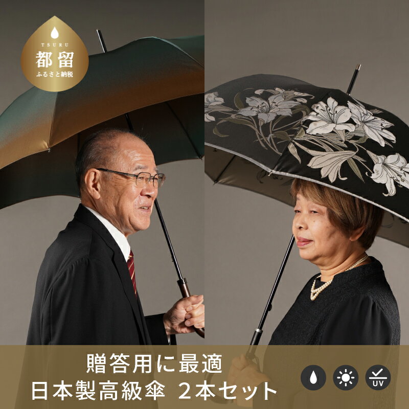 [ふるさと納税限定E]槙田商店 高級夫婦傘(長傘2本組)|お祝いや贈答品に職人が作るおしゃれな日本製傘