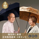 【ふるさと納税】【ふるさと納税限定F】槙田商店 高級夫婦傘(長傘2本組)｜職人が作る高品質で美しい日本製晴雨兼用傘