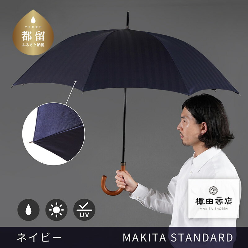 槙田商店[晴雨兼用紳士傘]MAKITA STANDARD (長傘 ネイビー)|老舗の職人が作る日本製のおしゃれな高級傘