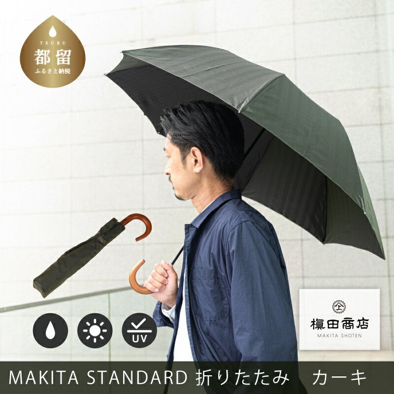 楽天山梨県都留市【ふるさと納税】＜晴雨兼用紳士傘＞MAKITA STANDARD （折傘 カーキ）｜老舗の職人が作る日本製のおしゃれな高級傘 かさ 傘 高級 プレゼント 贈り物