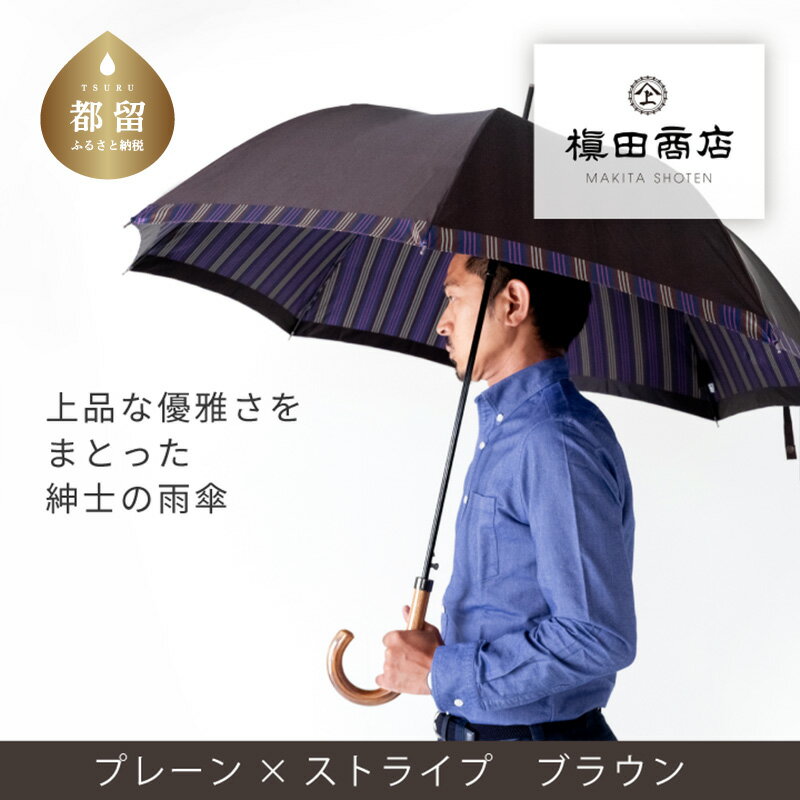 傘（売れ筋ランキング） 【ふるさと納税】紳士長傘　Tie Plain×Stripe　BROWN｜送料無料 槙田商店 傘 雨傘 おしゃれ メンズ 贈答 プレゼント ギフト 父の日 誕生日 紳士用 日本製 男性 男性用 ビジネス スーツ 職人 通勤