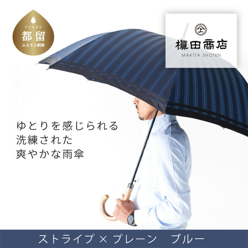 21位! 口コミ数「0件」評価「0」【槙田商店】紳士長傘　Tie Stripe×Plain　BLUE　|傘　国産 日本製 ギフト 贈り物 父の日 母の日 敬老の日 記念日 誕生･･･ 