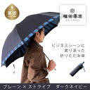 【ふるさと納税】【槙田商店】紳士折りたたみ傘 Tie Plain×Stripe DARK NAVY|送料無料 槙田商店 傘 雨傘 おしゃれ レディース 贈答 プレゼント ギフト 母の日 誕生日 日本製 女性 長傘 晴雨兼用 ブランド 高品質 婦人用 日傘 UV加工【全てギフト包装】