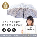 【ふるさと納税】【槙田商店】晴雨兼用長傘 kirie ドットとストライプ アッシュブルー|送料無料 槙田商店 傘 雨傘 おしゃれ レディース 贈答 プレゼント ...