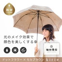 【ふるさと納税】【槙田商店】晴雨兼用長傘 kirie ドットフラワー モカブラウン|国産 ブランド 日本製 ギフト 婦人 母の日 記念日 クリスマス 送料無料 ...