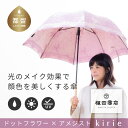 【ふるさと納税】【槙田商店】晴雨兼用長傘 kirie ドットフラワー アメジスト|国産 ブランド 日本製 ギフト 婦人 母の日 記念日 クリスマス 送料無料 お...