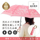 【ふるさと納税】【槙田商店】晴雨兼用折りたたみ傘 kirie バラ フレンチレッド | 国産 ブランド 日本製 ギフト 婦人 母の日 記念日 クリスマス 送料無...