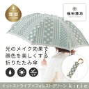 【ふるさと納税】【槙田商店】晴雨兼用折りたたみ傘 kirie ドットとストライプ フォレストグリーン |送料無料 槙田商店 傘 雨傘 おしゃれ レディース 贈答...