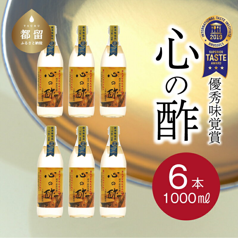 【ふるさと納税】人気！ 【飲める酢】優秀味覚賞受賞 心の酢「上澄み無濾過」1000ml 6本セット 無添加...