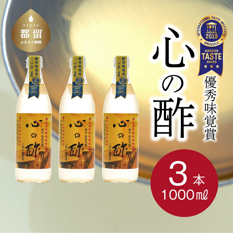 14位! 口コミ数「2件」評価「4.5」人気！【飲める酢】優秀味覚賞受賞 心の酢「上澄み無濾過」1000ml 3本セット 無添加 富士湧水仕込み！ツンとしない！こだわりの厳選素材 ･･･ 