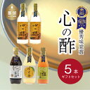 【ふるさと納税】人気! 【飲める酢】優秀味覚賞受賞 逸品「純米 心の酢」とぽん酢 ギフト5本セット 無添加 富士湧水仕込み!ツンとしない!こだわりの厳選素材 贈...