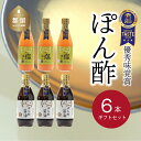 7位! 口コミ数「0件」評価「0」人気！【飲める酢】優秀味覚賞受賞 逸品「ぽん酢」6本セット 無添加 お年賀 贈り物 ギフト お取り寄せ　グルメ 調味料 ドレッシング プレゼ･･･ 