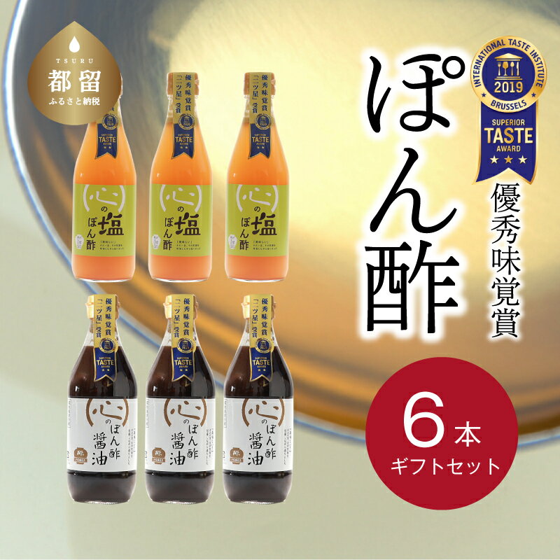 【ふるさと納税】人気!【飲める酢】優秀味覚賞受賞 逸品「ぽん酢」6本セット 無添加 お年賀 贈り物 ギフト お取り寄せ グルメ 調味料 ドレッシング プレゼント...