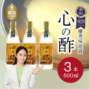 【ふるさと納税】人気!【飲める酢】優秀味覚賞受賞 心の酢「上澄み無濾過」500ml 3本セット 無添加 富士湧水仕込み!ツンとしない!こだわりの厳選素材 お年賀...