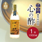 【ふるさと納税】人気！ 【飲める酢】優秀味覚賞受賞 心の酢「上澄み無濾過」1000ml 1本 無添加 富士湧水仕込み！ツンとしない！こだわりの厳選素材 お年賀 贈り物 ギフト お取り寄せ グルメ 調味料 ドレッシング プレゼント しゃぶしゃぶ ステーキ お鍋 ビネガー お歳暮