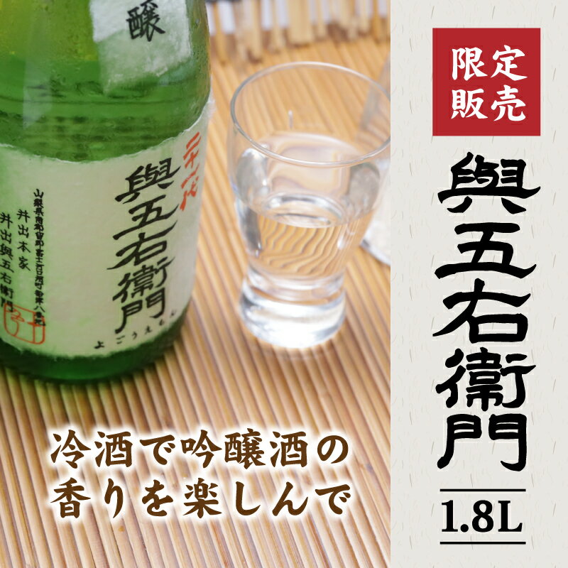 【ふるさと納税】【限定品】與五右衞門 1.8L | 井出醸造 日本酒 酒 お酒 地酒 純米吟醸 純米吟醸酒 冷酒 一升瓶 地酒 富士山 富士山麓 湧水 ギフト プレゼント 料理 誕生日 送料無料 ※取り扱い店舗が限られた希少な名門酒！地元の美味い酒をぜひご賞味ください！