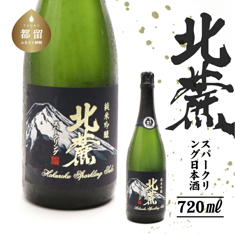 【ふるさと納税】北麓 スパークリング 720ml|山梨県 山