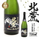 4位! 口コミ数「0件」評価「0」北麓 スパークリング 720ml|山梨県 山梨 井出醸造店 日本酒 酒 お酒 地酒 純米吟醸 純米吟醸酒 やや甘口 スパークリング 発泡 泡･･･ 