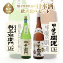 【ふるさと納税】富士山湧水仕込み 日本酒飲み比べセット（1.