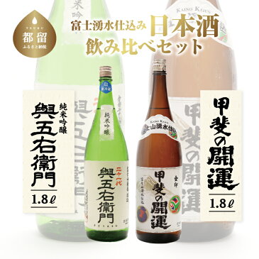 【ふるさと納税】富士山湧水仕込み 日本酒飲み比べセット（1.8L)　2本 送料無料 人気 希少名門酒 飲み比べ 本生貯 生原酒 日本酒 飲み比べ 日本酒 お酒 飲み比べ お歳暮 ギフト プレゼント お酒 ※取扱店舗が限られる 井出醸造 與五右衞門のセット！コロナ 緊急支援 地酒