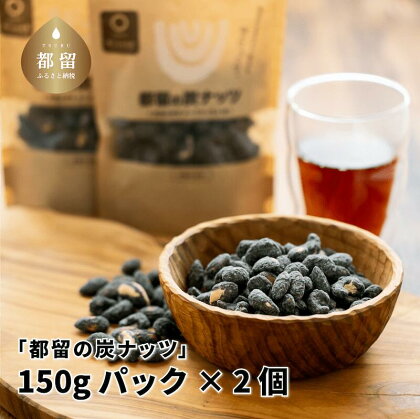 「都留の炭ナッツ」150gパック×2個【キコリの炭】| 送料無料 竹炭 チャコール チャコールフード 炭 SDGS【美味しい森林保全】おつまみ おやつ お菓子 ナッツ アーモンド カシューナッツ