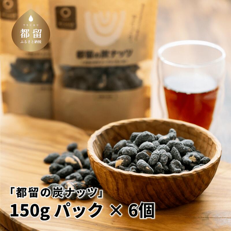 【ふるさと納税】「都留の炭ナッツ」150gパック×6個【キコリの炭】| 送料無料 竹炭 チャコール チャコールフード 炭 …