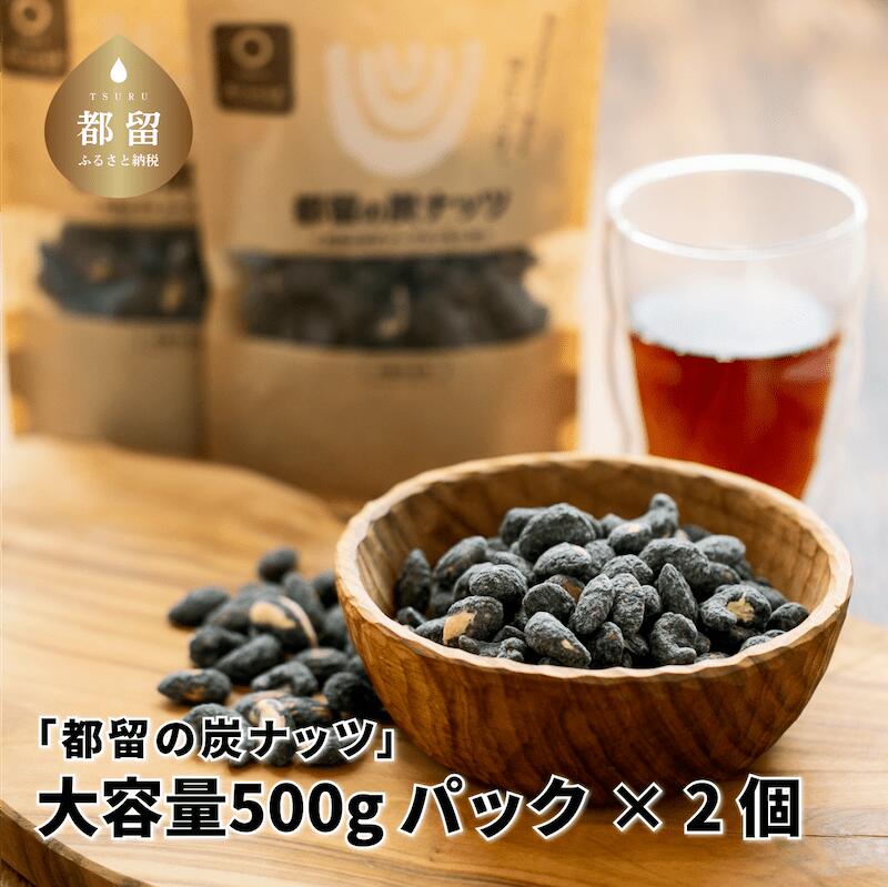 【ふるさと納税】「都留の炭ナッツ」大容量500gパック×2個【キコリの炭】| 送料無料 竹炭 チャコール チャコールフード 炭 SDGS【美味しい森林保全】コロナ 応援 おつまみ おやつ お菓子 ナッツ アーモンド カシューナッツ･･･