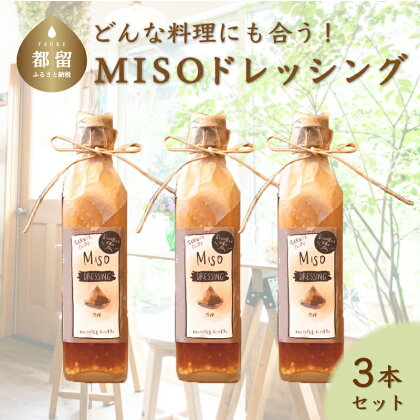 どんな料理にも合う！万能 MISOドレッシング（3本）| 地元人気店 厳選素材 有機野菜 ギフト 贈り物 味噌 みそ 有機白ゴマ 蒸し鶏 鍋 自家製糀 豆腐 サラダ カルパッチョ しゃぶしゃぶ 送料無料 プレゼント お歳暮 贈答