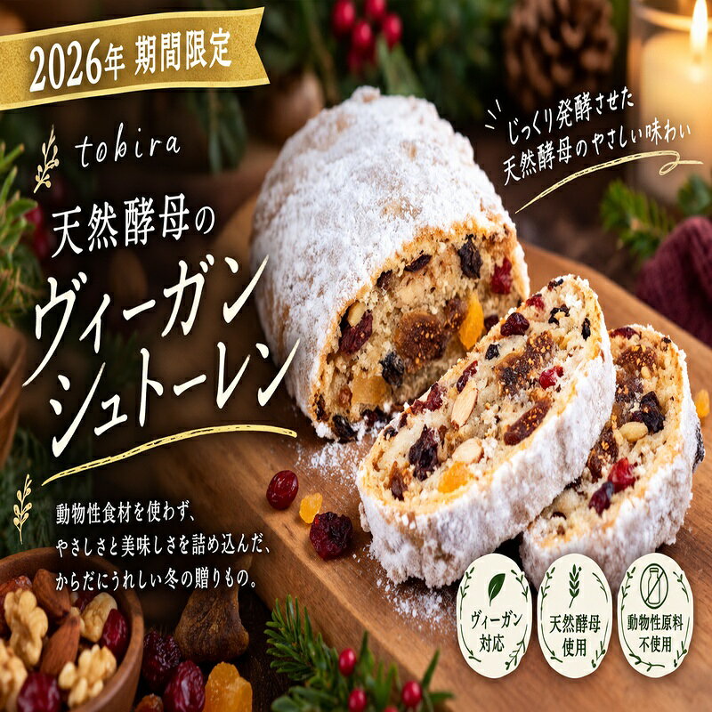 ・ふるさと納税よくある質問はこちら ・寄付申込みのキャンセル、返礼品の変更・返品はできません。あらかじめご了承ください。 ・ご要望を備考に記載頂いてもこちらでは対応いたしかねますので、何卒ご了承くださいませ。 ・寄付回数の制限は設けておりません。寄付をいただく度にお届けいたします。 品名 【2026年期間限定】tobira「天然酵母のヴィーガンシュトーレン」 商品概要 シュトレンは、キリストの誕生をイメージしたおくるみの形のお菓子。中心にはキリストに見立てたマジパンをくるむものもありますが、tobiraのシュトレンはドライイチジクをくるんでいます。 オーガニックレーズンから起こした自家製酵母の生地にドライフルーツ・ナッツ・スパイスなどたっぷり入っているので、いろいろな風味を楽しめる贅沢なクリスマスのお菓子です。 焼いた日から5日後〜2か月が賞味期間。 少しずつカットしながら食べ、だんだんと馴染んで熟成されていく風味をクリスマスまでゆっくりお楽しみください。 ※ ビーガンシュトレンは、バター、卵、牛乳を使用せず、ココナッツオイルと豆乳を使用し製造しております。 【発送予定日】 2026年11月中旬より順次発送致します。 内容量/サイズ 250g／1本 賞味期限 製造日より2か月（高温多湿を避け常温） 原材料 製造場所：山梨県都留市小野377-1 原材料名：強力粉（山梨県産）、薄力粉（北海道産）、アーモンドプードル、ココナッツオイル、豆乳、砂糖、塩、ドライフルーツ（ラム酒づけレーズン、キルシュづけクランベリー、白ワインづけイチジク、オレンジピール）、ナッツ（クルミ、アーモンド、カボチャの種）、スパイス（ シナモン、カルダモン、ナツメグ、クローブ、オールスパイス）、酵母（オーガニックレーズンから起こした自家製酵母） 配送方法 常温 提供元 事業者　：お菓子と天然酵母パン tobira 連絡先　：090-4604-3967 営業時間：10:00-17:00 定休日　：不定休
