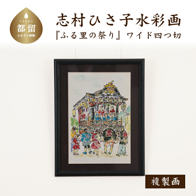 ふる里の祭り _2 水彩画(ワイド四つ切) ママの森ギャラリー