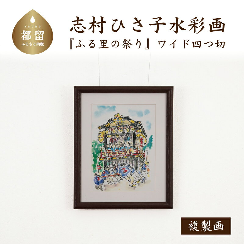 ふる里の祭り _3 水彩画（ワイド四つ切） ママの森ギャラリー