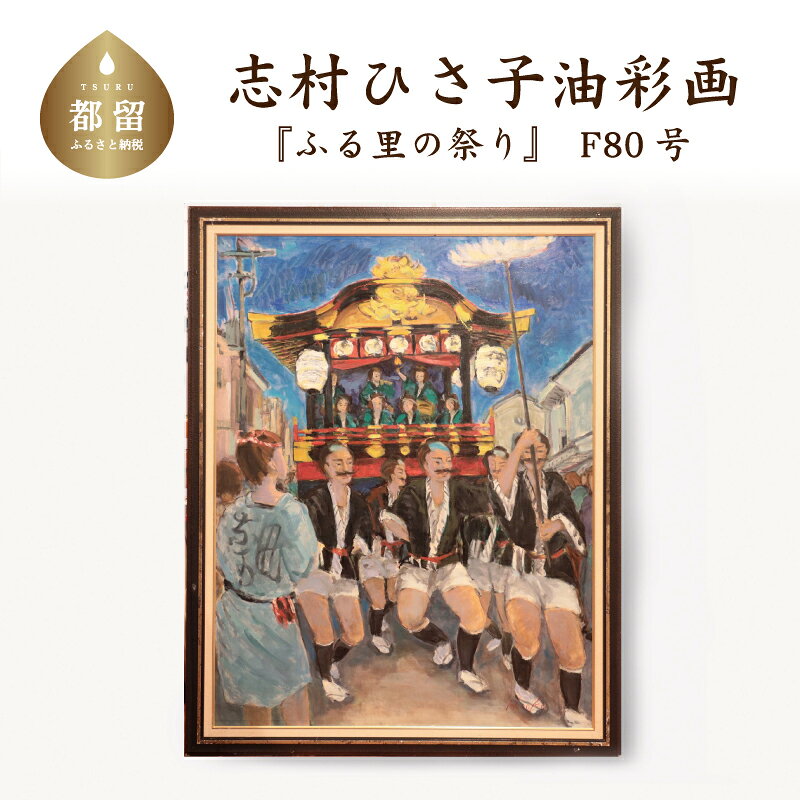 ふる里の祭り_4 油彩画(額縁入り) F80 風景画 ママの森ギャラリー