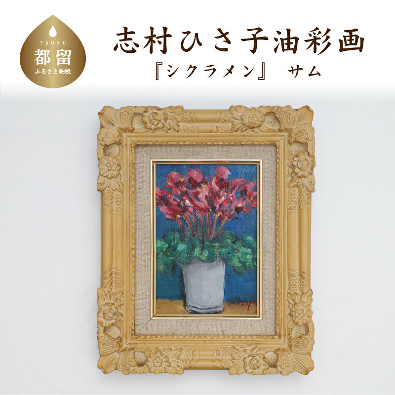 シクラメン 油彩画(額縁入り)サム 風景画 ママの森ギャラリー
