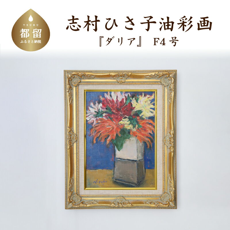 ダリア 油絵(額縁入り)F4号 ママの森ギャラリー