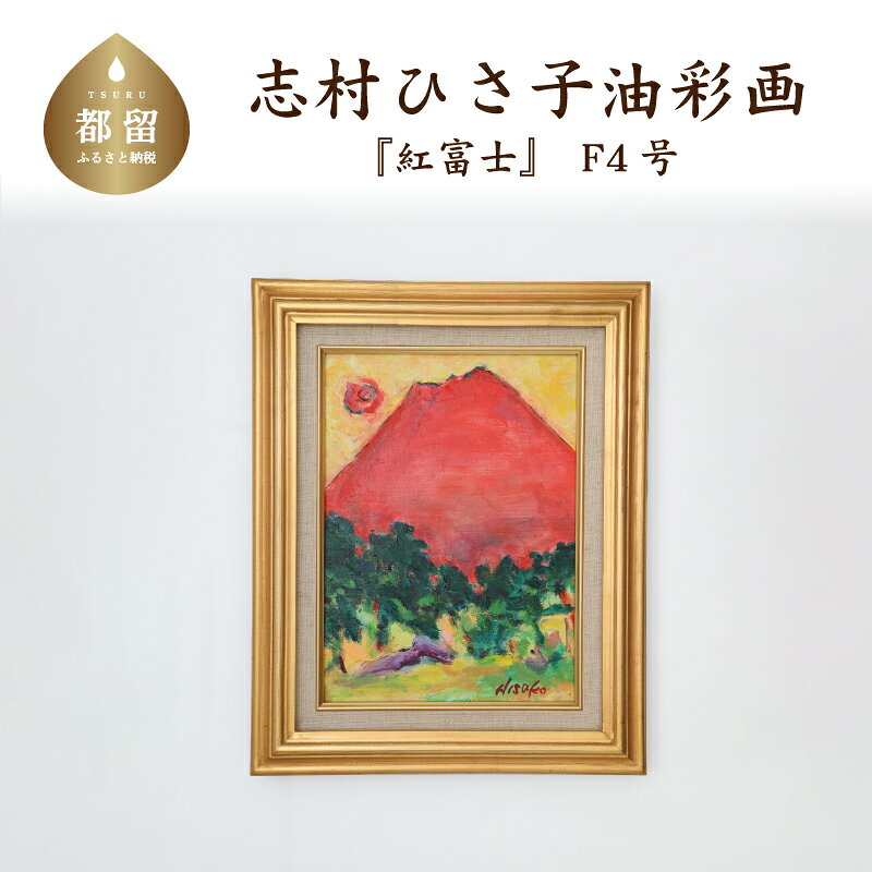紅富士 油絵(額縁入り)F4号 風景画 ママの森ギャラリー