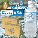 13位! 口コミ数「0件」評価「0」富士山麓 四季の水 / 48本×500ml(24本入2箱)・ミネラルウォーター