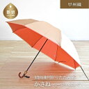 【ふるさと納税】【数量限定】かさね 折りたたみ傘 55cm 8本骨(ベージュ×ピンク)【小宮商店】|甲州織 甲州織傘 折り畳み傘 晴雨兼用傘 UVカット加工 撥...