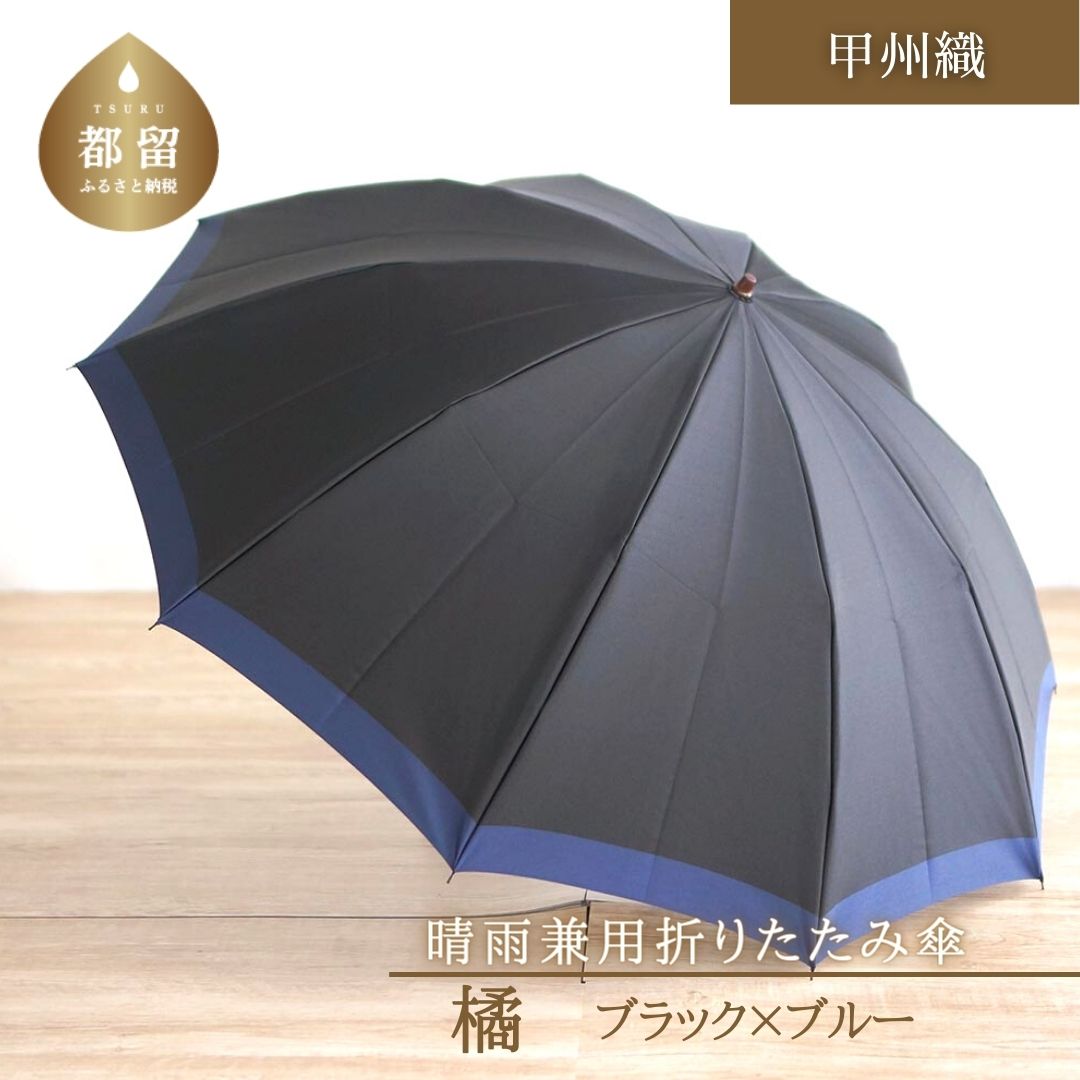 【ふるさと納税】【数量限定】橘　折りたたみ傘　60cm　10本骨(ブラック×ブルー)【小宮商店】｜甲州織 ..