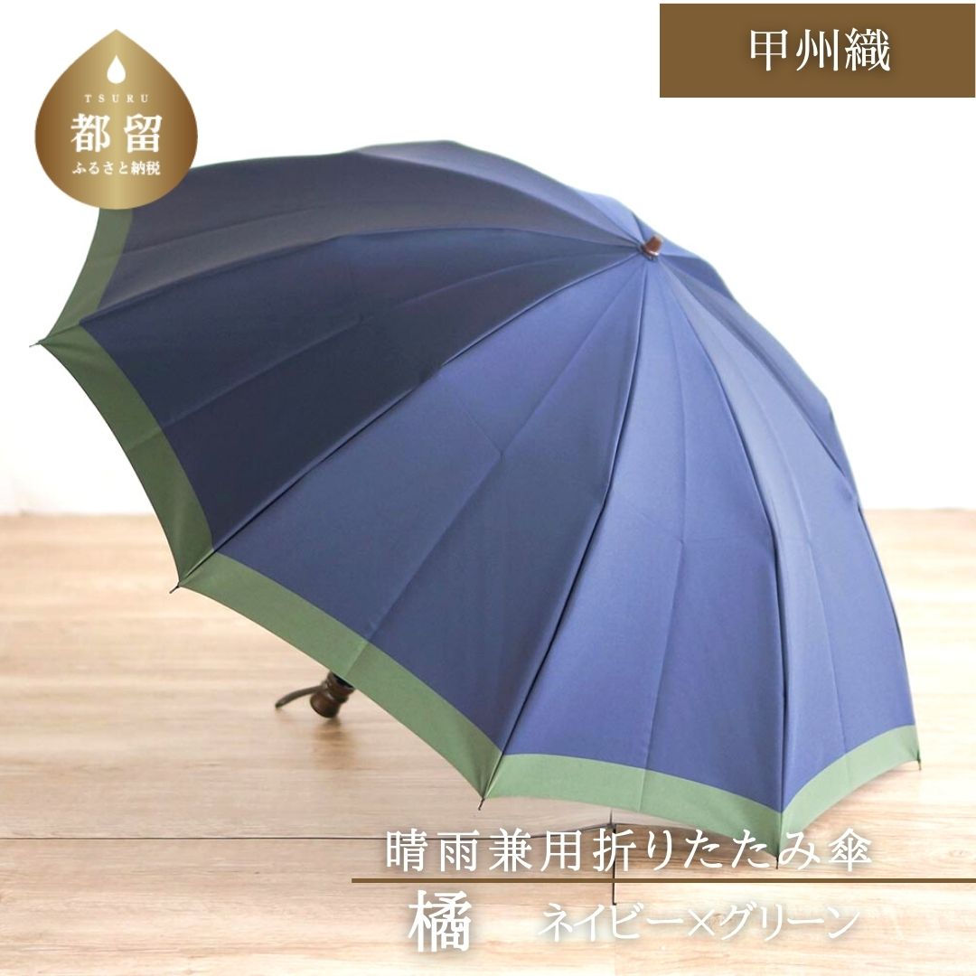 [数量限定]橘 折りたたみ傘 60cm 10本骨(ネイビー×グリーン)[小宮商店]|甲州織 甲州織傘 折り畳み傘 晴雨兼用傘 UVカット加工 撥水加工 耐水加工 メンズ