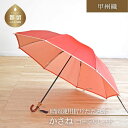 【ふるさと納税】【数量限定】かさね 折りたたみ傘 55cm 8本骨(コーラルレッド)【小宮商店】|甲州織 甲州織傘 折り畳み傘 晴雨兼用傘 UVカット加工 撥水...