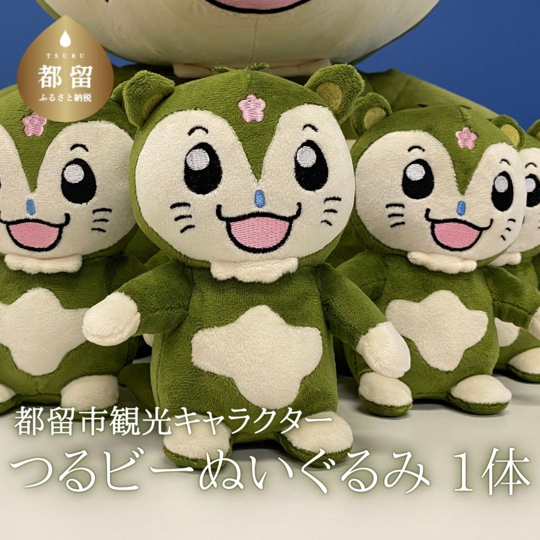 ぬいぐるみ つるビー 全長18cm ゆるキャラ 山梨県都留市の観光キャラクター 山梨県都留市のキャラクター つるビー つるびー むささび ムササビ