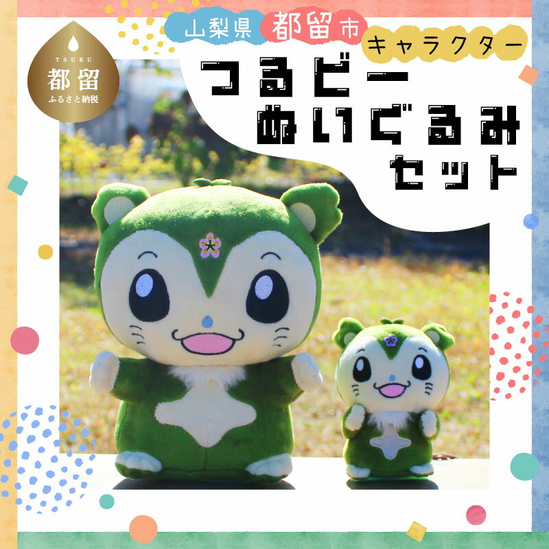 1位! 口コミ数「0件」評価「0」山梨県都留市のキャラクター『つるビー』ぬいぐるみセット｜ゆるキャラ つるびー むささび ムササビ