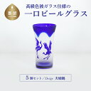 【ふるさと納税】高級色被ガラス仕様の一口ビールグラス【デザイン=夫婦鶴】5個セット
