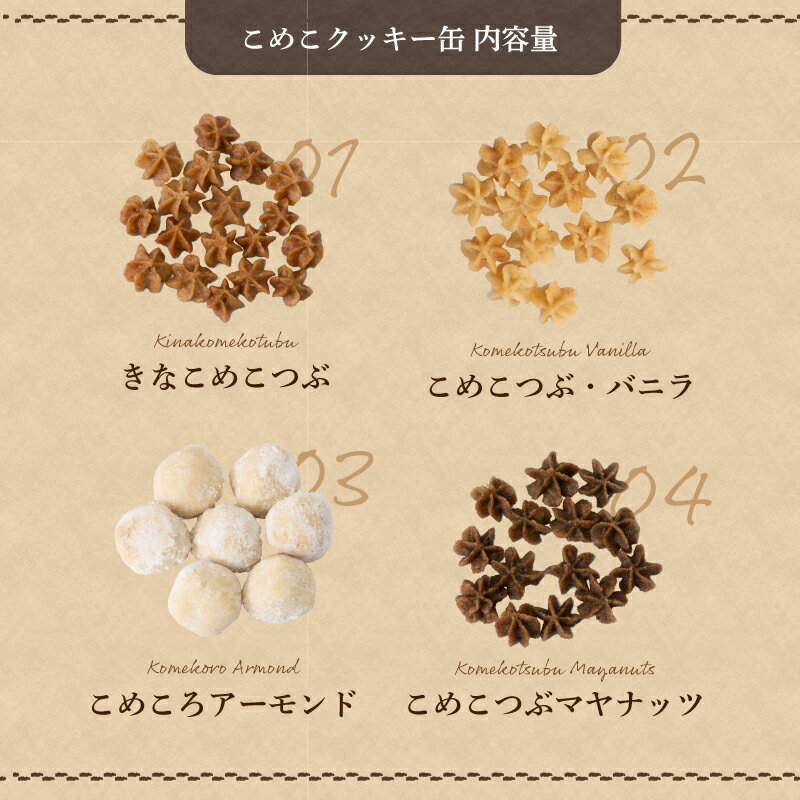 【ふるさと納税】テレビ朝日系「人生の楽園」出演！こめこクッキーつめあわせ　その1【まーさんちの庭】｜米粉 クッキー グルテンフリー パワーフード マヤナッツ スノーボール おやつ 子ども