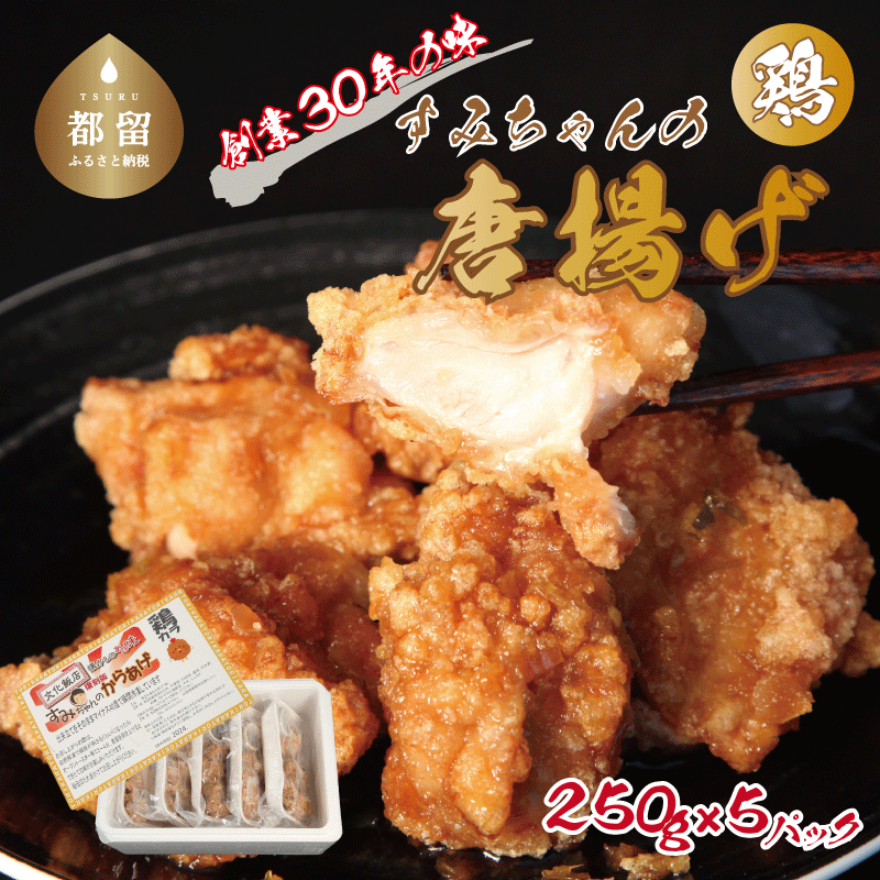 すみちゃんの鶏から揚げ