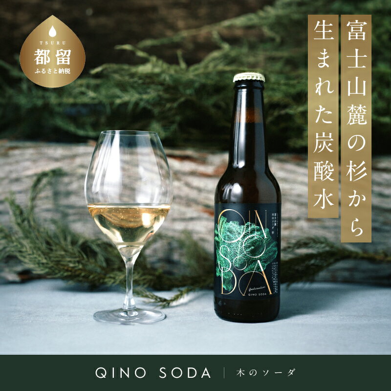 【ふるさと納税】QINO SODA 杉 - 富士山麓 - 6本セット || 炭酸水 水 富士山麓 美味しい スパークリング ウォーター 杉 香り テイス オシャ...